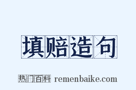 填赔造句是什么意思的图片